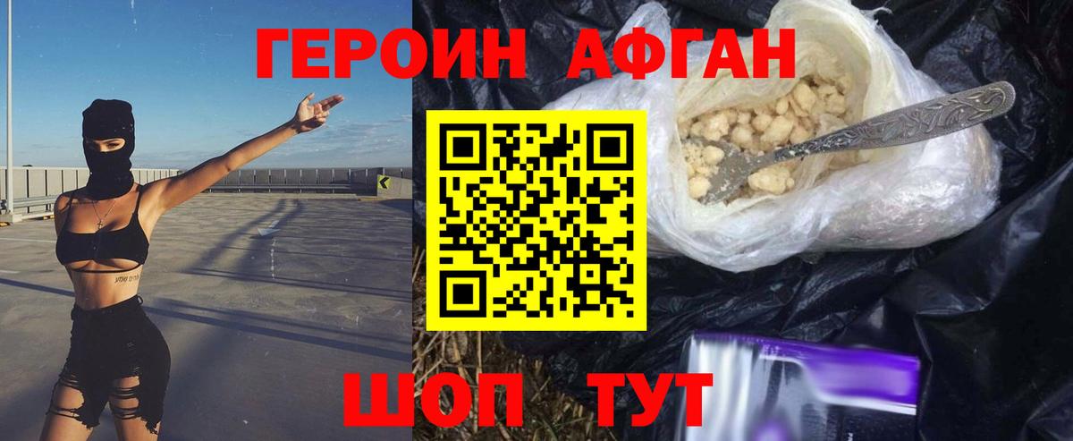 ГЕРОИН Афган Зеленодольск